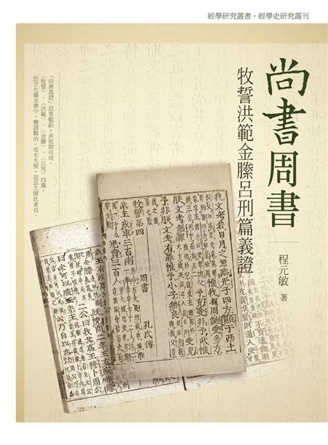 洪範五行傳論|尚書 : 周書 : 洪範